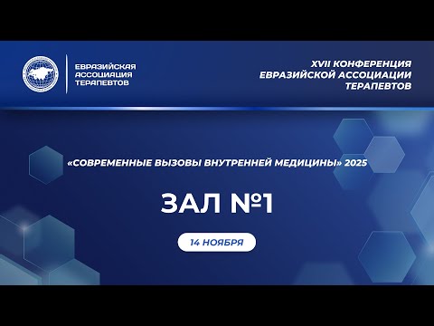 Видео: Зал 1. 14 ноября 2025. Конференция "Современные вызовы внутренней медицины"