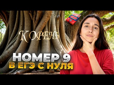 Видео: НОМЕР 9 с НУЛЯ | КОРНИ в ЕГЭ по Русскому | Сэвиндж Исмаилова – Global_EE
