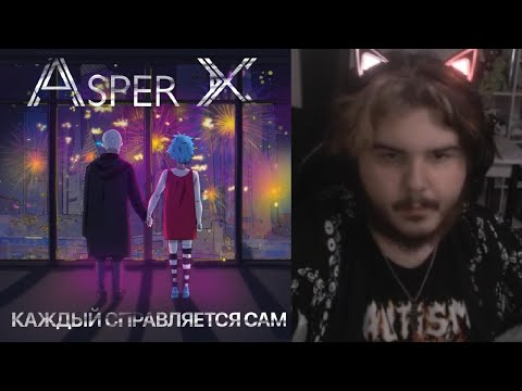 Видео: реакция на Asper X - Каждый справляется сам (EP 2022)