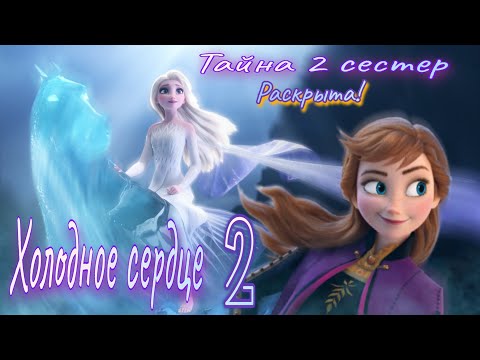 Видео: Обзор. Холодное Сердце 2. Зачем нужна эта часть?// Красивое, но унылое произведение...