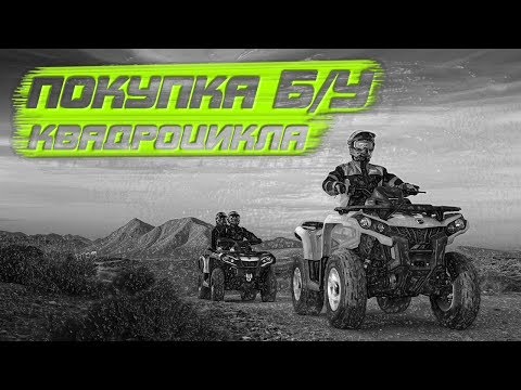 Видео: Купить квадроцикл Б.У. советы