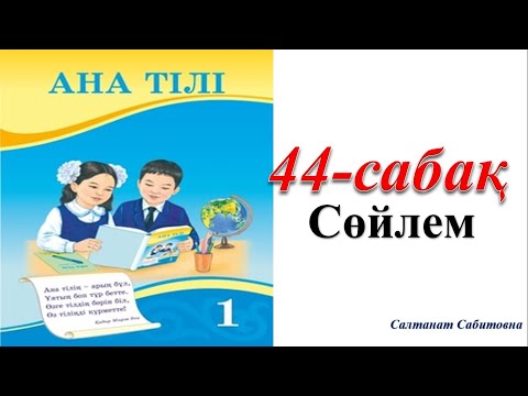 Видео: 1 сынып ана тілі 44 сабақ Сөйлем