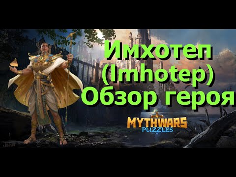 Видео: Имхотеп (Imhotep). Обзор героя месяца в Mythwars & Puzzles