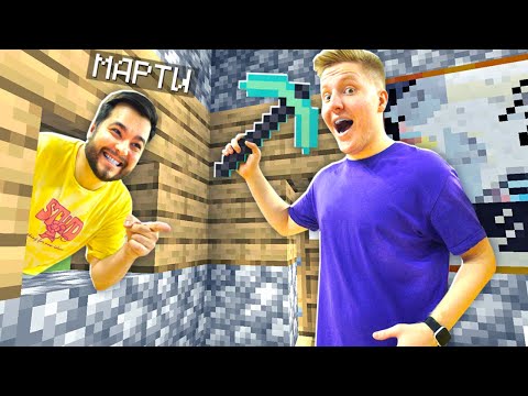 Видео: МАЙНКРАФТ ДОМ В РЕАЛЬНОЙ ЖИЗНИ!
