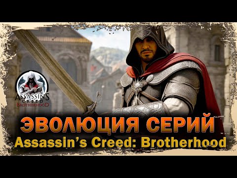 Видео: ✦➤МЫ ДЕЙСТВУЕМ ВО ТЬМЕ РАДИ СВЕТА➤ASSASSINS CREED BROTHERHOOD➤ГЛАВА 2➤ВОИН ЛЮБОВНИК И ВОР➤2011➤➤