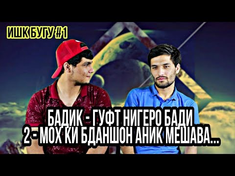 Видео: ИШК БУГУ #1 Бо Бадик - Бади 2 мох ки бдани нигеро маълум мешава