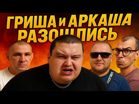 Видео: СЕРЫЙ ХОЧУ ПОЖРАТЬ ПЛАЧЕТ ОТ ОДИНОЧЕСТВА? / ГРИША И АРКАША РАЗОШЛИСЬ С ПРИЕЗДОМ КОЩЕЯ? / ПОЛНОЕ ТВ