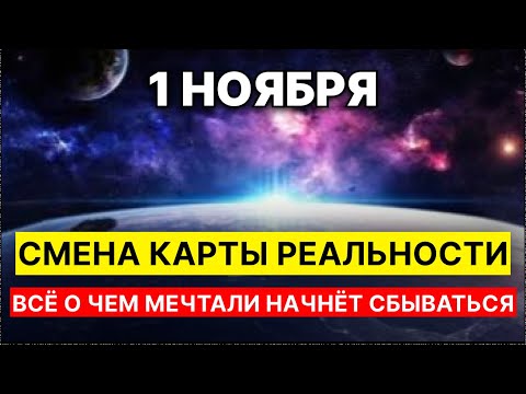 Видео: Почему 1 ноября 2025 — ДЕНЬ СМЕНЫ КАРТЫ РЕАЛЬНОСТИ