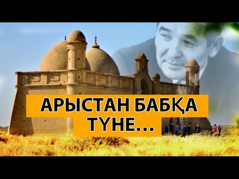 Видео: 😨ҚАЗАҚТЫҢ ПАНТЕОНЫ ҚАЙ ЖЕР? АРЫСТАН БАБҚА ТҮНЕ…