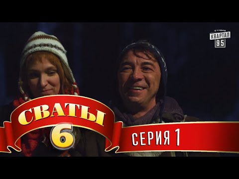 Видео: Сваты 6 (6-й сезон, 1-я серия)