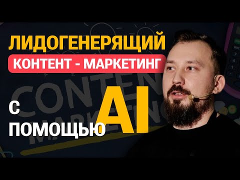 Видео: Тимур Угулава - Как построить лидогенерящий контент- маркетинг и создавать коммерческие статьи