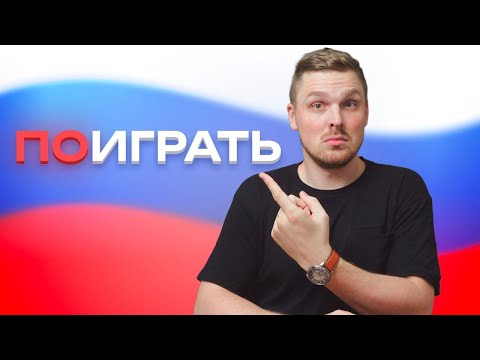 Видео: How YOU should use ПО in Russian