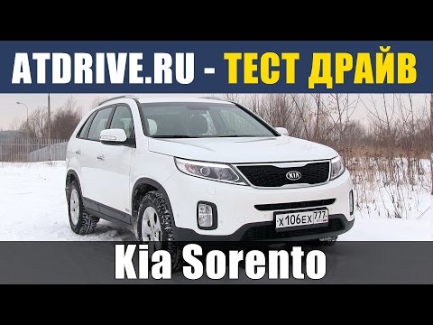 Видео: Kia Sorento - Тест-драйв от ATDrive.ru
