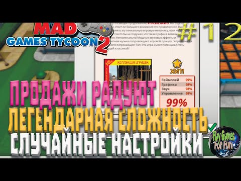 Видео: Mad Games Tycoon 2 ➤ Легендарная сложность. Рандом #13 ➤ Деньги текут рекой!