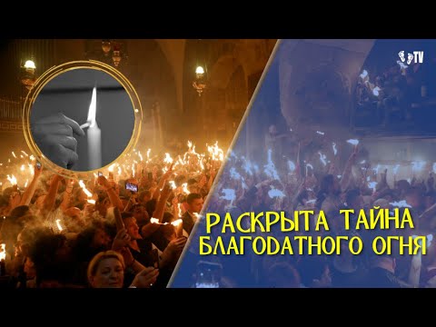 Видео: РАСКРЫТА ТАЙНА БЛАГОДАТНОГО ОГНЯ