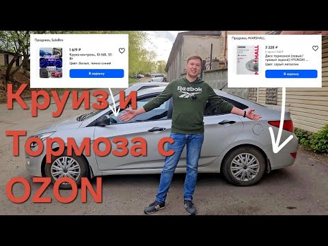 Видео: Поставил ДЕШЁВЫЙ КРУИЗ-КОНТРОЛЬ и ТОРМОЗА с ОЗОНА на СОЛЯРИС
