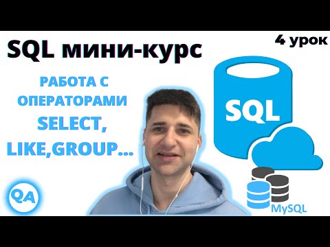 Видео: SQL для тестировщика — SELECT, LIKE, GROUP и др.