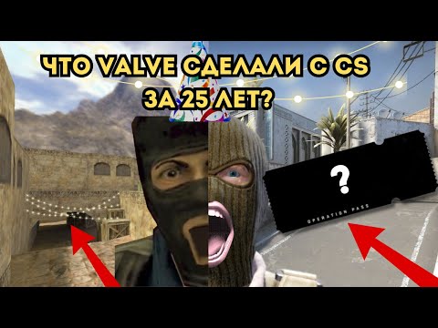 Видео: ЧТО VALVE СДЕЛАЛИ С CS ЗА 25 ЛЕТ?!