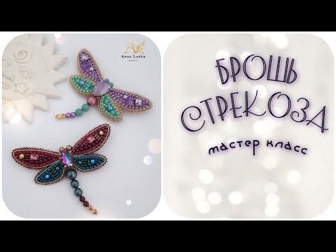 Видео: БРОШЬ СТРЕКОЗА мастер класс. Стрекоза из бисера. Embroidered brooch