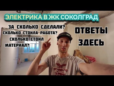 Видео: ЖК Сокол Градъ. Электрика в однушке за один день. Заказчик Денис