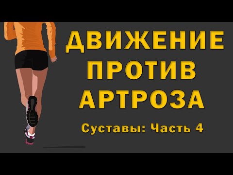 Видео: Помогут ли упражнения восстановить сустав [S05E04]