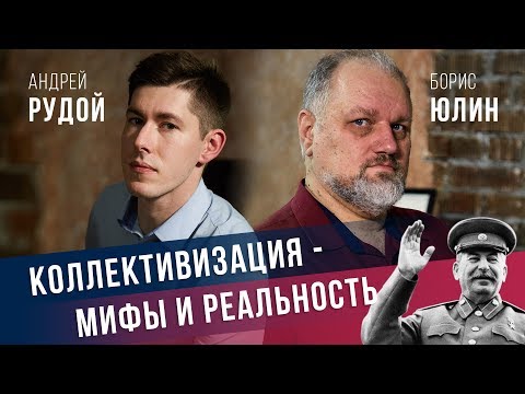 Видео: Мифы и правда о Коллективизации. Андрей Рудой и Борис Юлин
