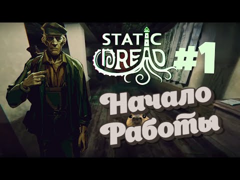 Видео: НАЧАЛО РАБОТЫ! Капибарди играет в Static Dread: The Lighthouse #1