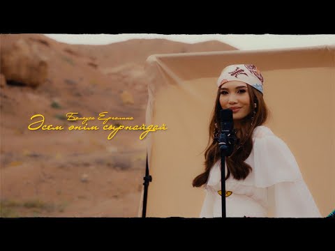Видео: Балауса Ергалина - Әсем әнім сырнайдай | MV