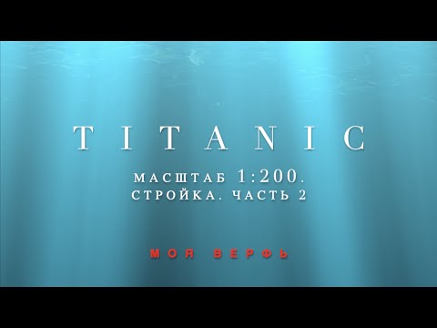 Видео: TITANIC, 1:200. Стройка. Часть 2.