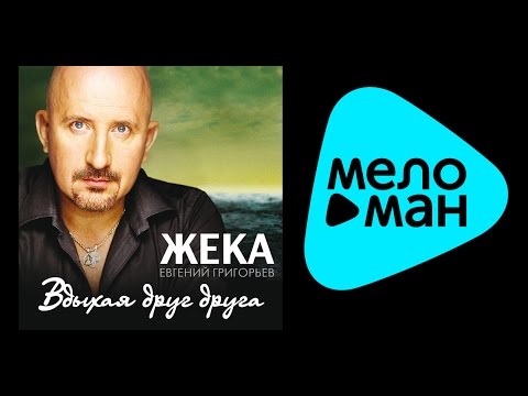 Видео: ЖЕКА - ВДЫХАЯ ДРУГ ДРУГА / ZHEKA - VDYKHAIA DRUG DRUGA