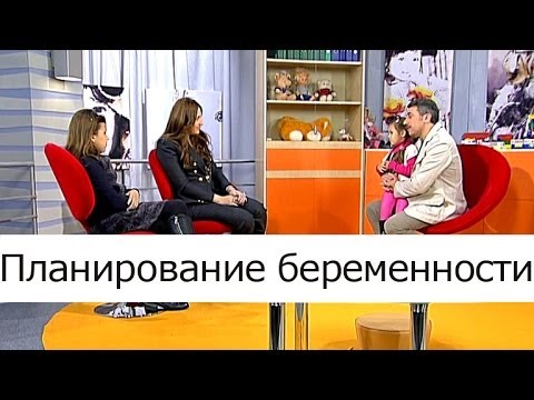 Видео: Планирование беременности - Школа доктора Комаровского