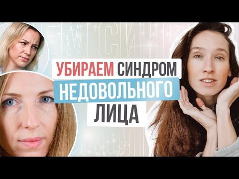 Видео: Если надоел СИНДРОМ НЕДОВОЛЬНОГО ЛИЦА - делайте ЭТИ упражнения | Результат Вас удивит