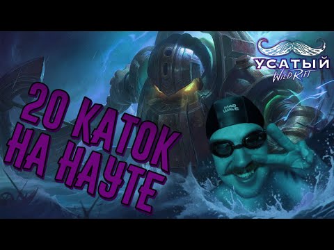 Видео: РОЗЫГРЫШ 3 ЛЕГЕНДАРОК | 20 ИГР НА НАУТИЛУСЕ | СТРИМ LEAGUE OF LEGENDS: WILD RIFT | ВАЙЛД РИФТ