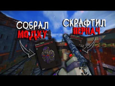 Видео: СКРАФТИЛ ПЕРНАЧ и СОБРАЛ МОДКУ +куча пвп и выносы В STALCRAFT X - СТАЛКРАФТ Х