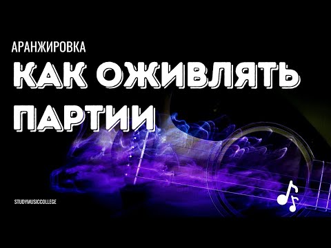 Видео: Как оживлять партии. Фундаментальный принцип