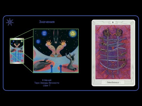 Видео: Восемь Мечей | Таро Тота