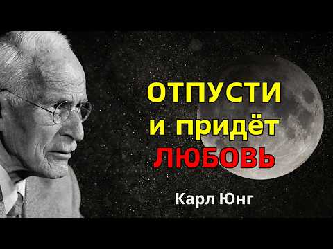Видео: Отпускать, а не искать: подготовительный ритуал ВСЕЛЕННОЙ перед истинной любовью – Карл Юнг