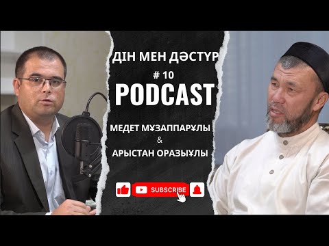 Видео: Дін мен дәстүр. Арыстан ұстазбен жеке подкаст