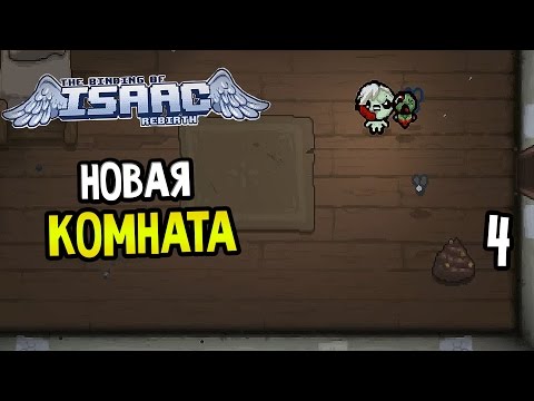 Видео: The Binding Of Isaac: Rebirth Прохождение На Русском #4 — НОВАЯ КОМНАТА