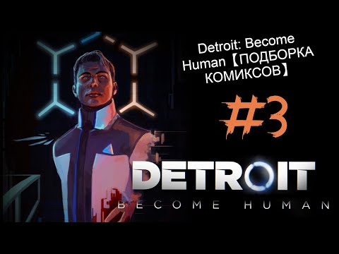 Видео: #3 Detroit: Become Human【ПОДБОРКА КОМИКСОВ】 | RUS DUB |