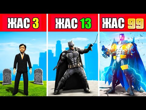Видео: 99 ЖАСТАҒЫ БЭТМЕН (GTA V) жони джони