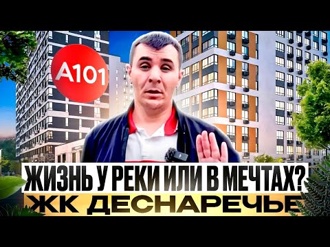 Видео: ОБЗОР | ЖК ДЕСНАРЕЧЬЕ от А101: стоит ли покупать? Честный взгляд на Комплекс идеальное место или НЕТ