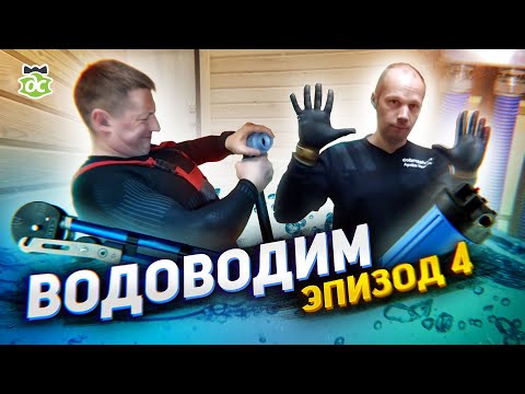 Видео: Трудовыебудни. Фахверк. День 4-й. Делаем водопровод.
