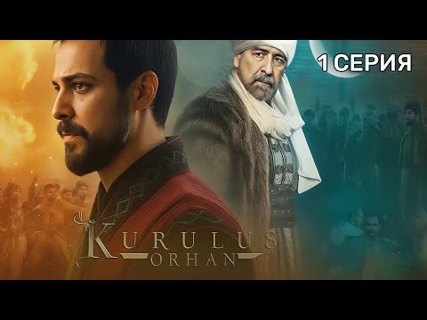 Видео: Основание: Орхан 1 серия русская озвучка. Kuruluş Orhan