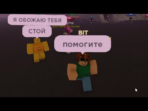 Видео: Бит и его подписчики | Isle Roblox