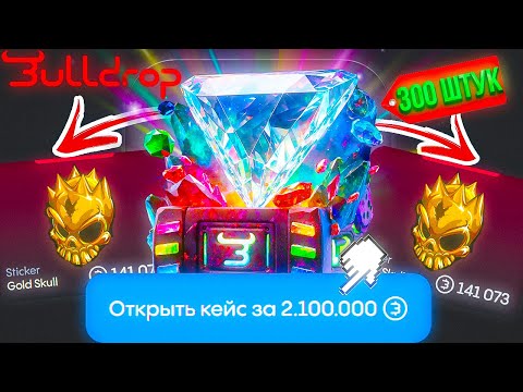Видео: ОТКРЫЛ 300 САМЫХ ДОРОГИХ КЕЙСОВ НА BULLDROP - ЭТО ЖЕСТЬ...