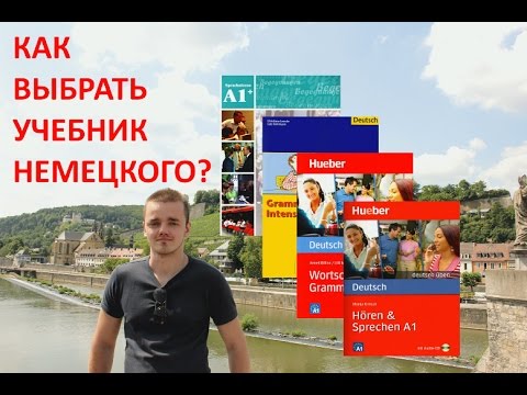 Видео: Учебник по немецкому языку: как выбрать? ОБЗОР