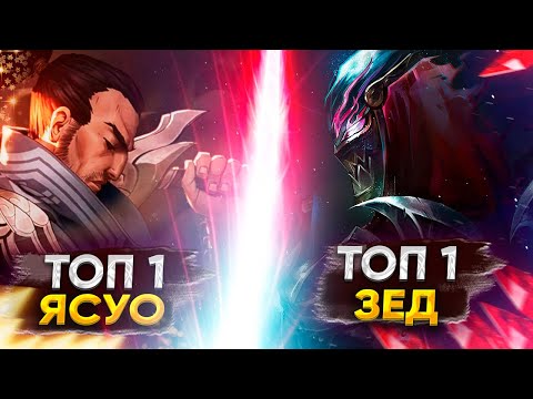 Видео: БИТВА БОГОВ! ТОП 1 ЯСУО VS ТОП 1 ЗЕД