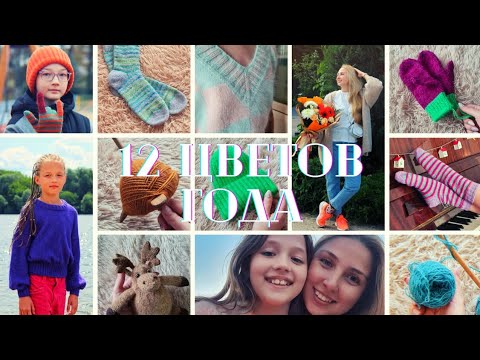 Видео: 12 цветов года