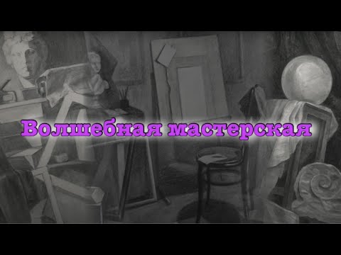 Видео: Разгадай секрет "Волшебной мастерской"! Смотри и играй!